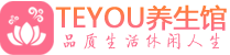 成都武侯区保健会所_成都武侯区休闲桑拿spa养生馆_Teyou养生馆